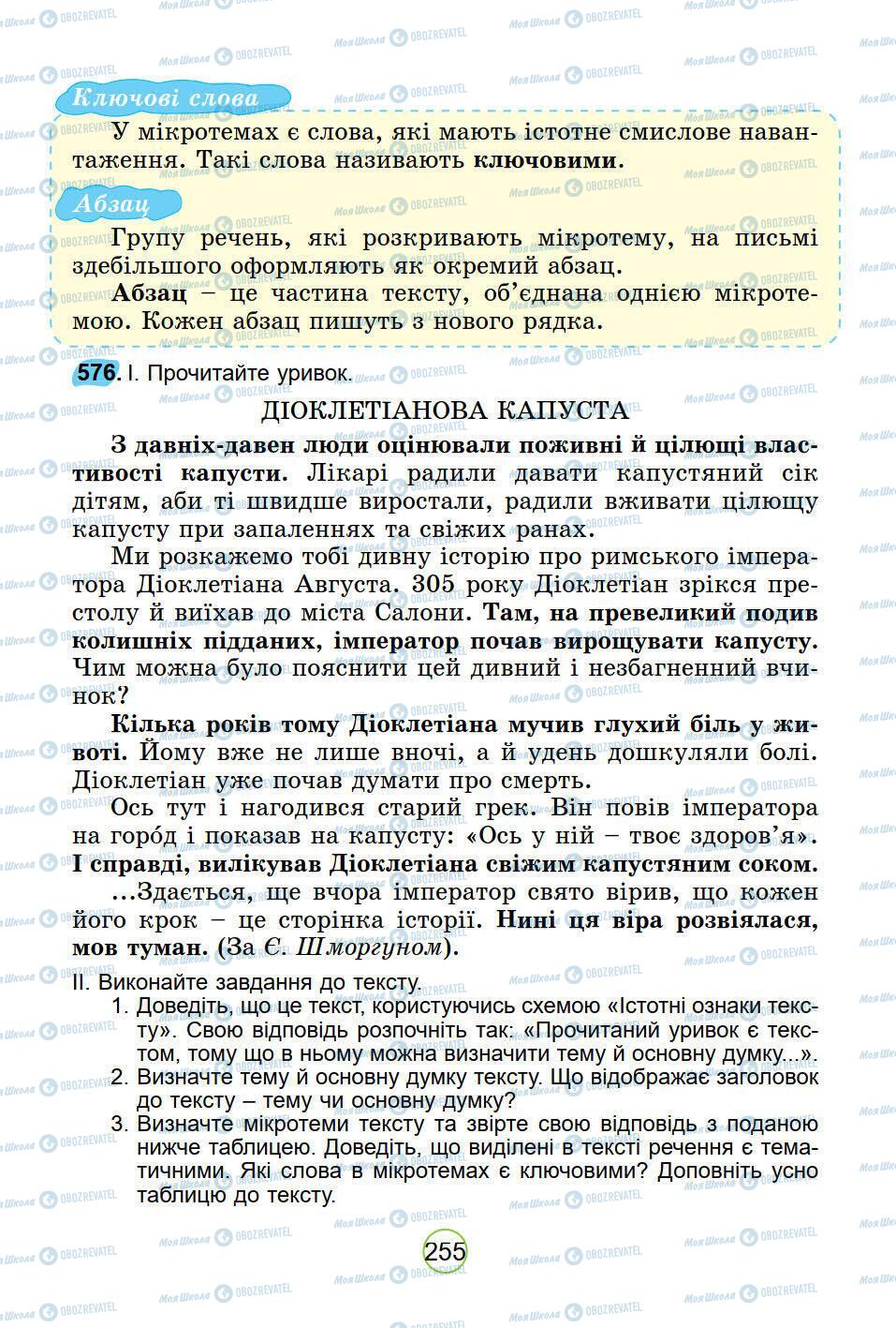 Підручники Українська мова 5 клас сторінка 255