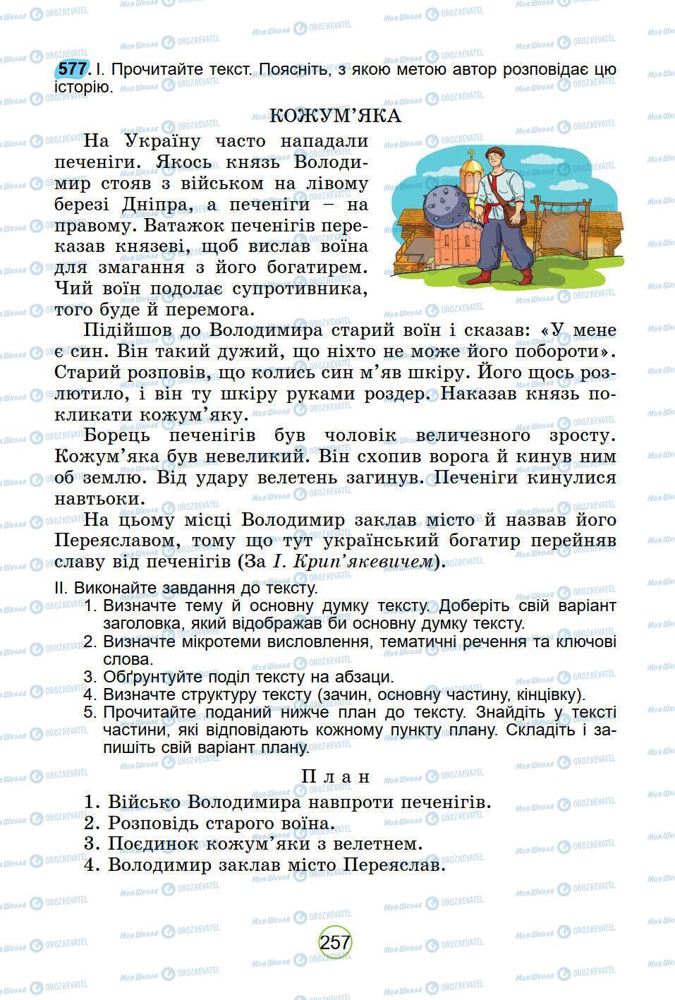 Підручники Українська мова 5 клас сторінка 257