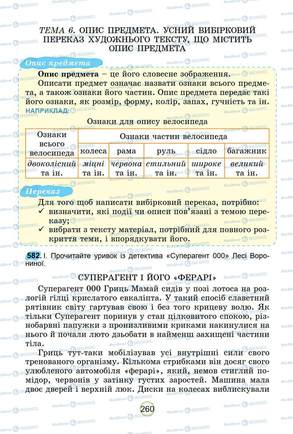 Підручники Українська мова 5 клас сторінка 260