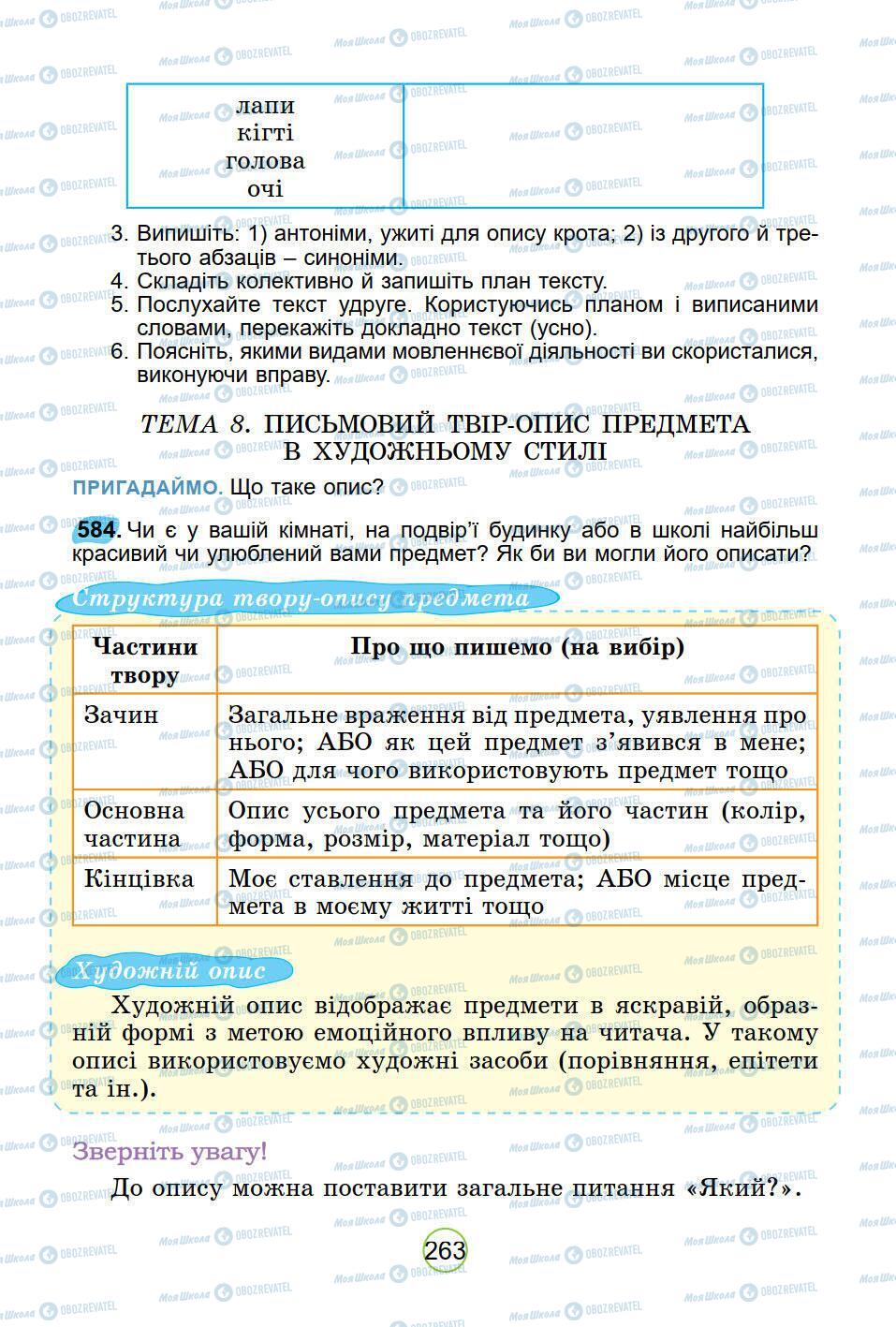 Підручники Українська мова 5 клас сторінка 263