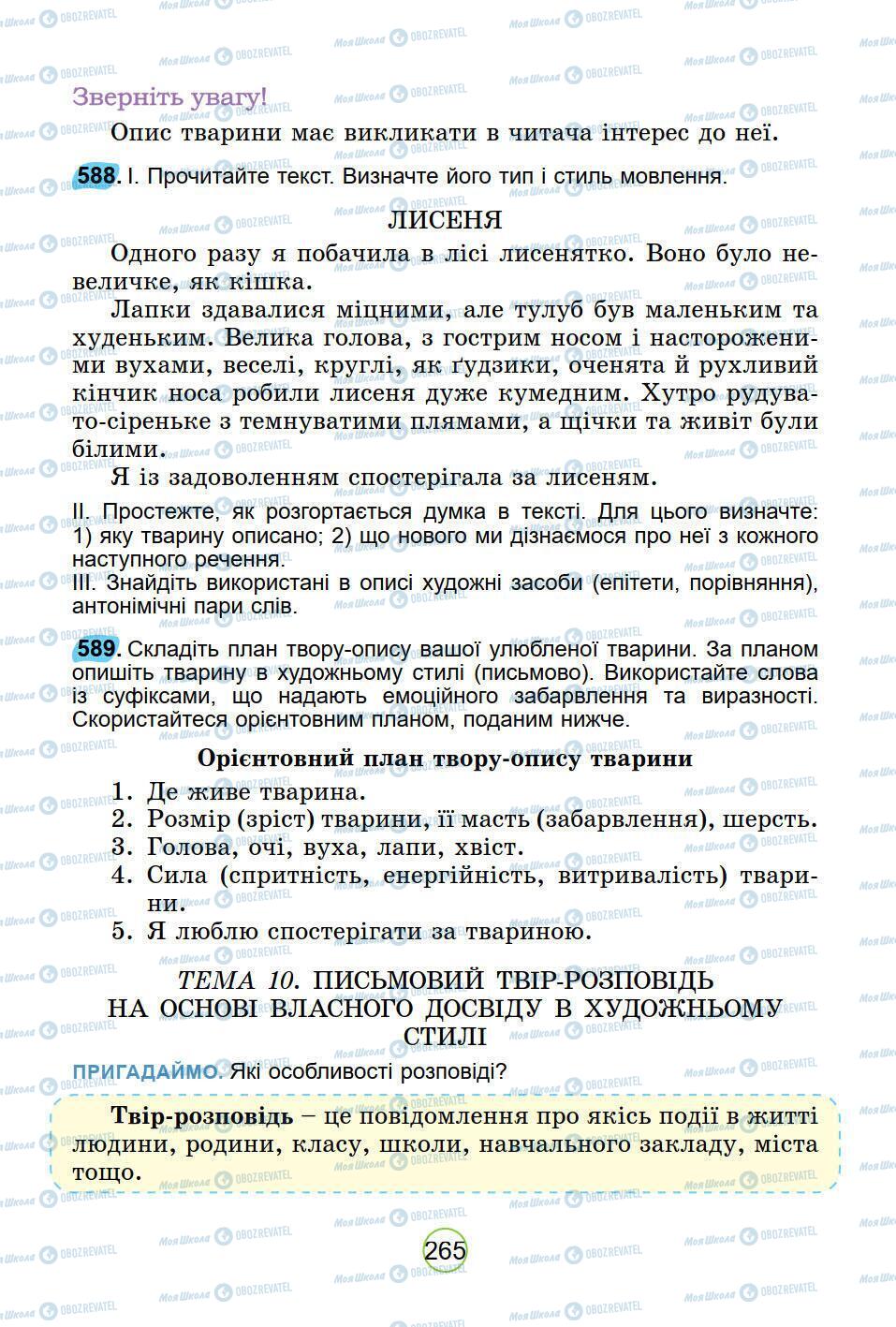 Підручники Українська мова 5 клас сторінка 265