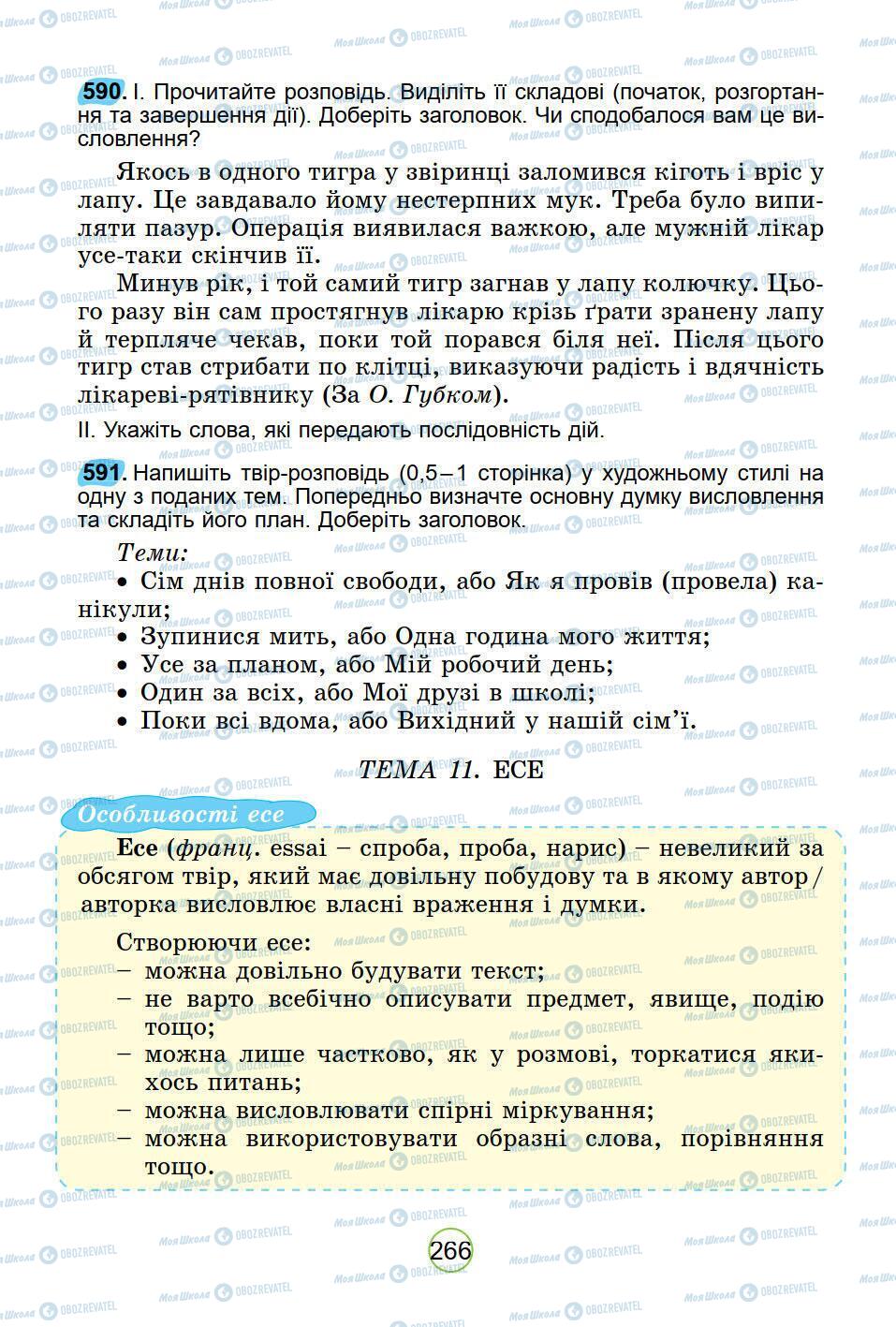 Підручники Українська мова 5 клас сторінка 266