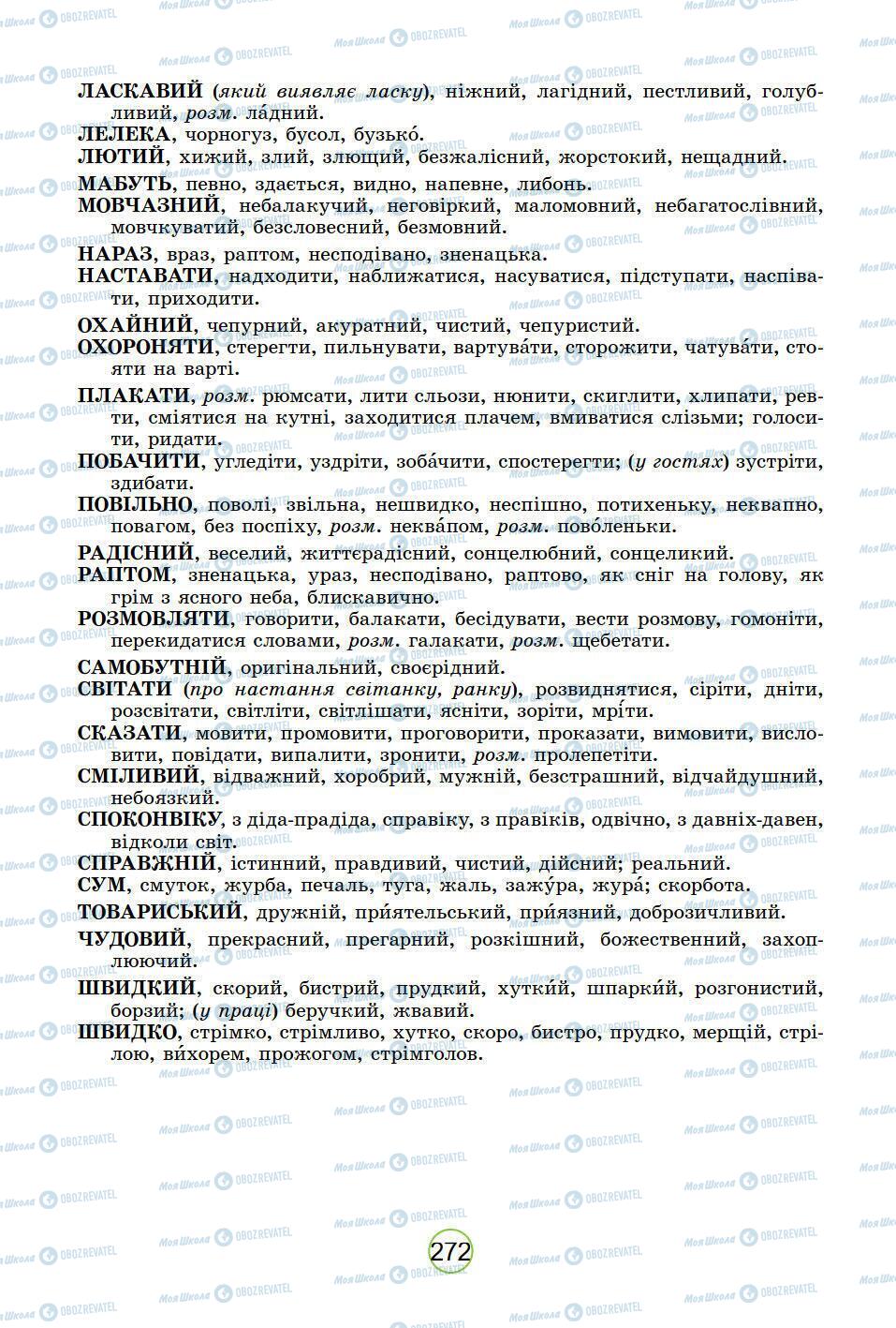 Підручники Українська мова 5 клас сторінка 272