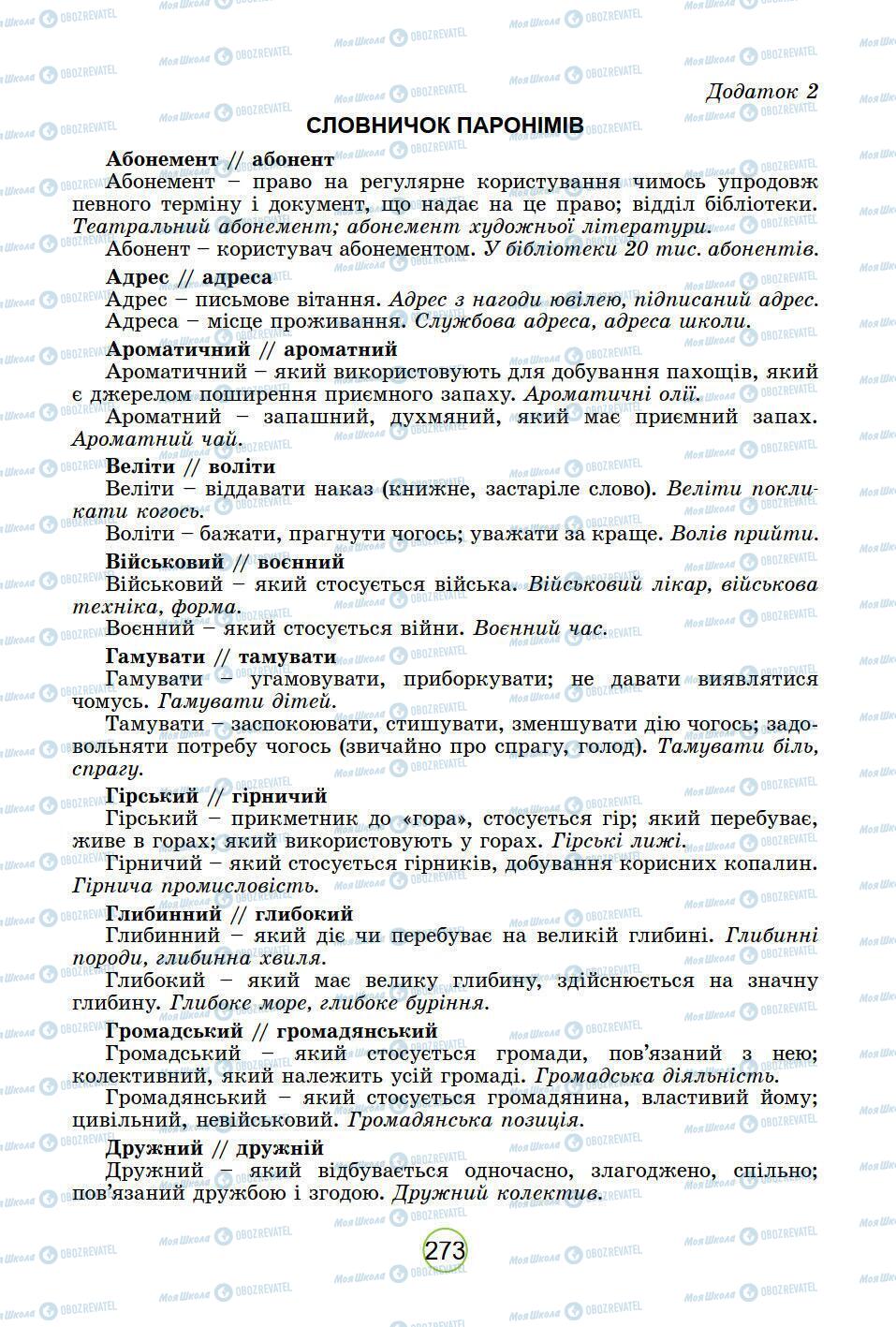 Підручники Українська мова 5 клас сторінка 273