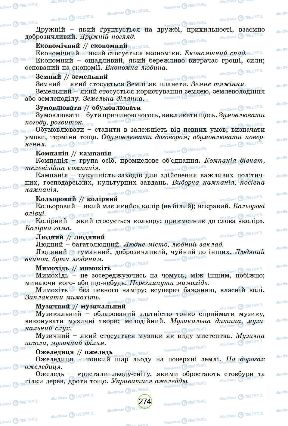 Підручники Українська мова 5 клас сторінка 274