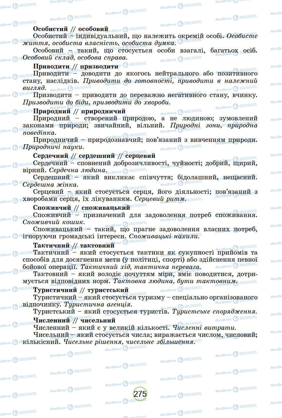 Підручники Українська мова 5 клас сторінка 275