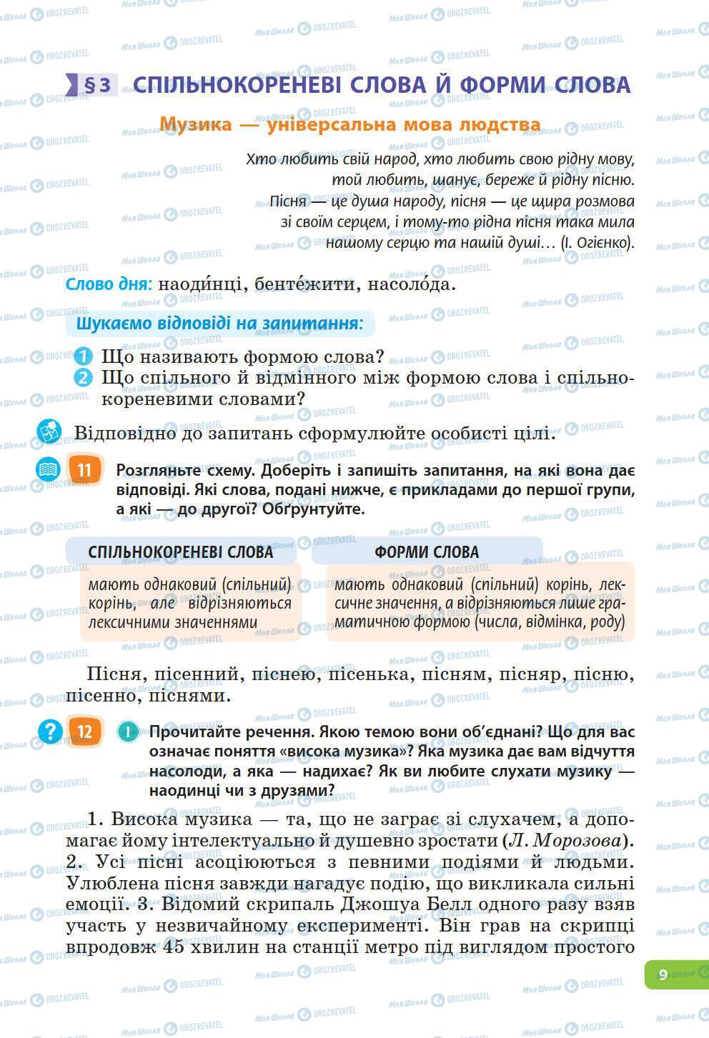 Підручники Українська мова 6 клас сторінка 9