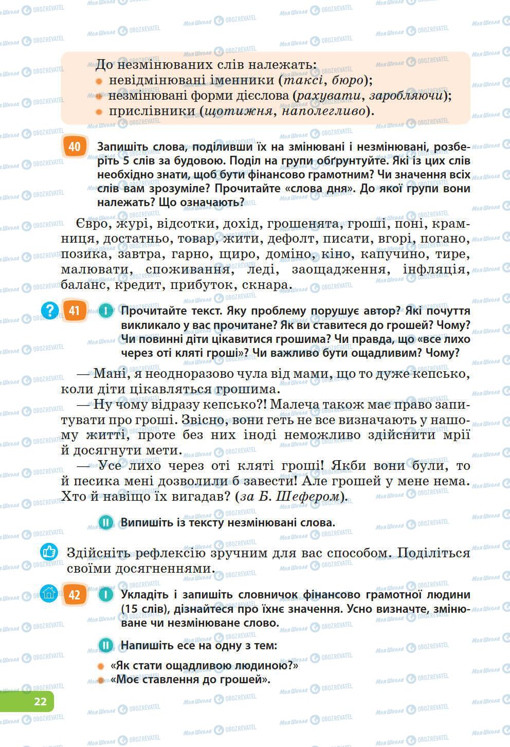 Підручники Українська мова 6 клас сторінка 22