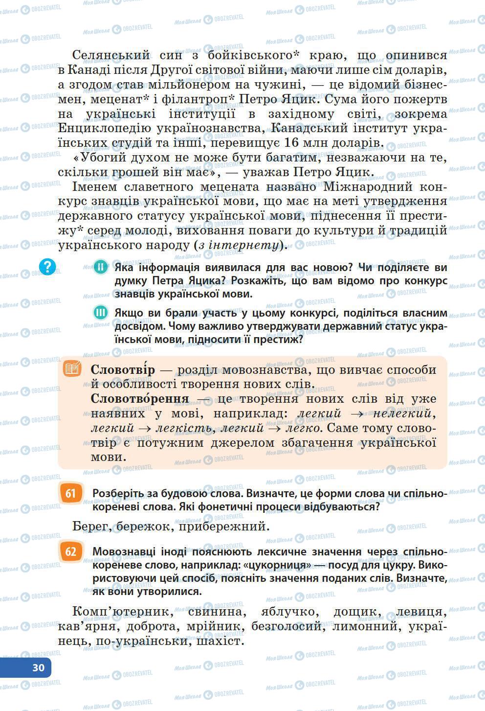 Підручники Українська мова 6 клас сторінка 30