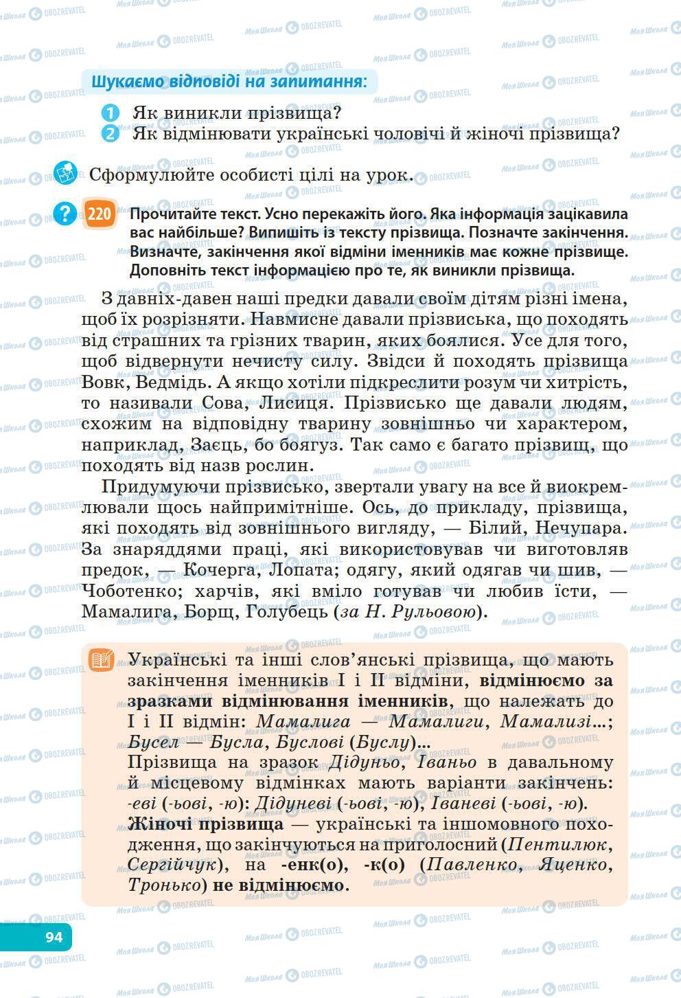 Підручники Українська мова 6 клас сторінка 94