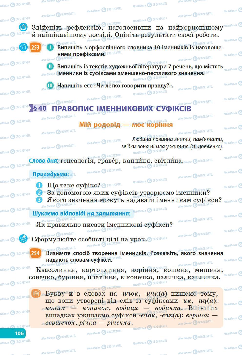 Підручники Українська мова 6 клас сторінка 106
