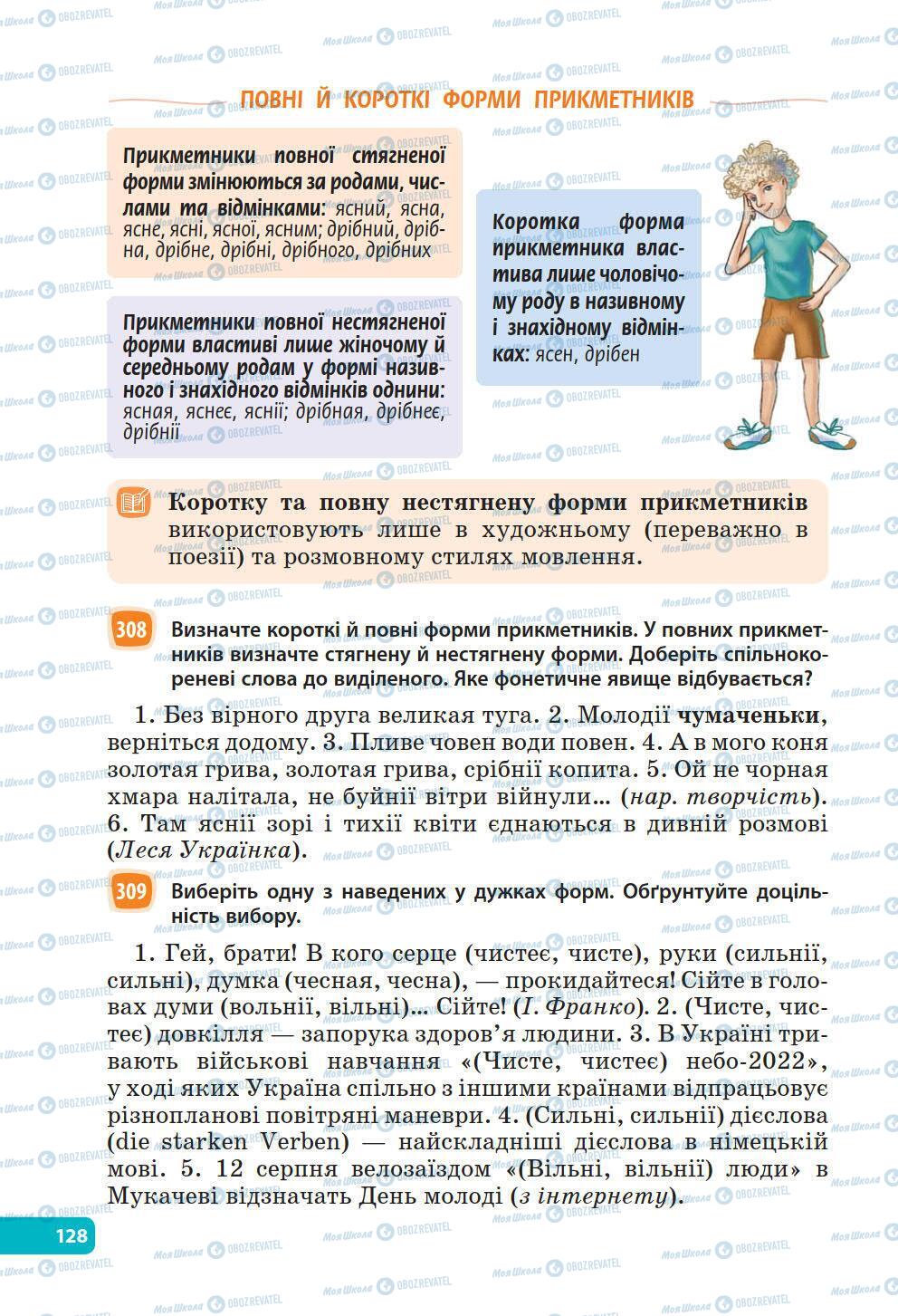 Учебники Укр мова 6 класс страница 128
