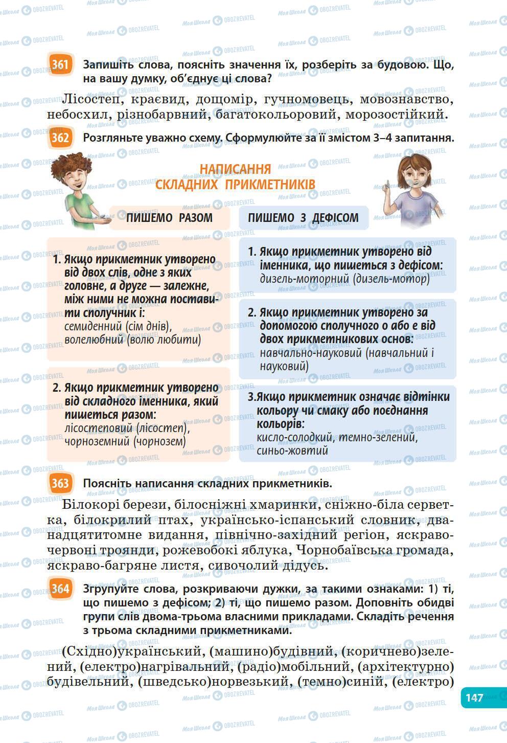Учебники Укр мова 6 класс страница 147