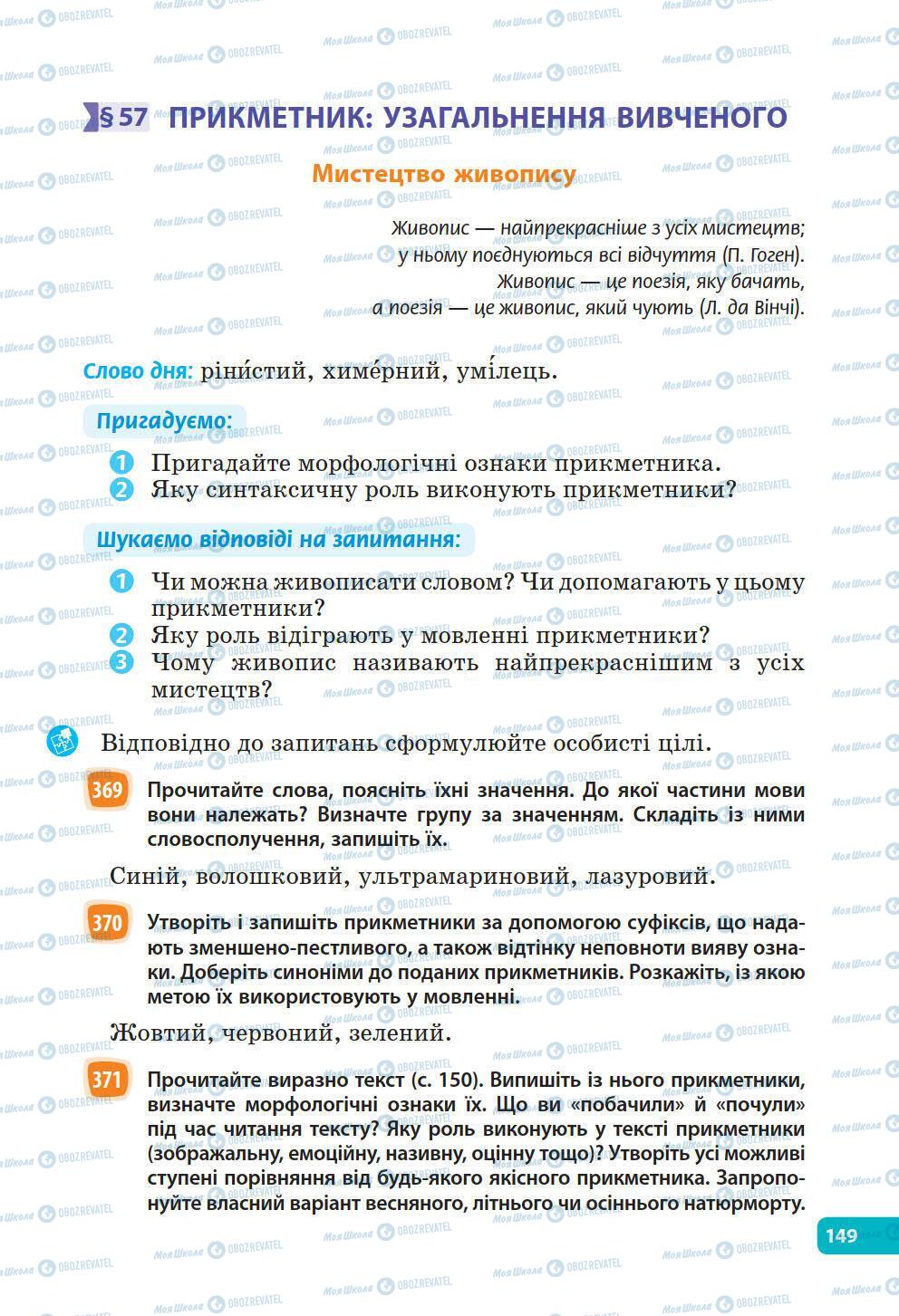 Підручники Українська мова 6 клас сторінка 149