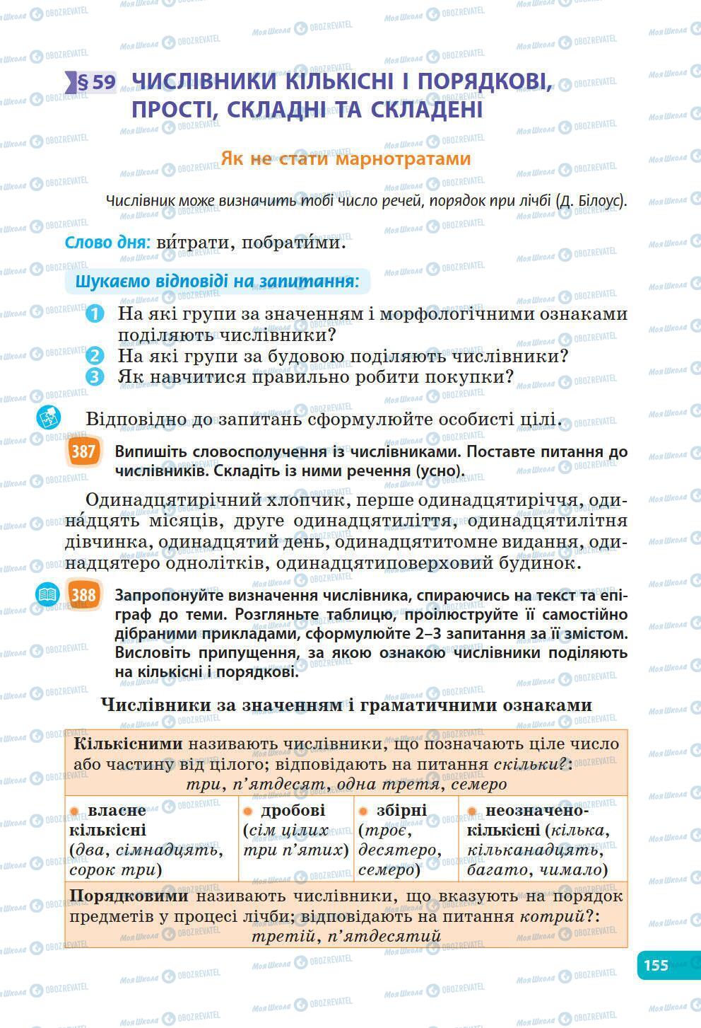 Учебники Укр мова 6 класс страница 155