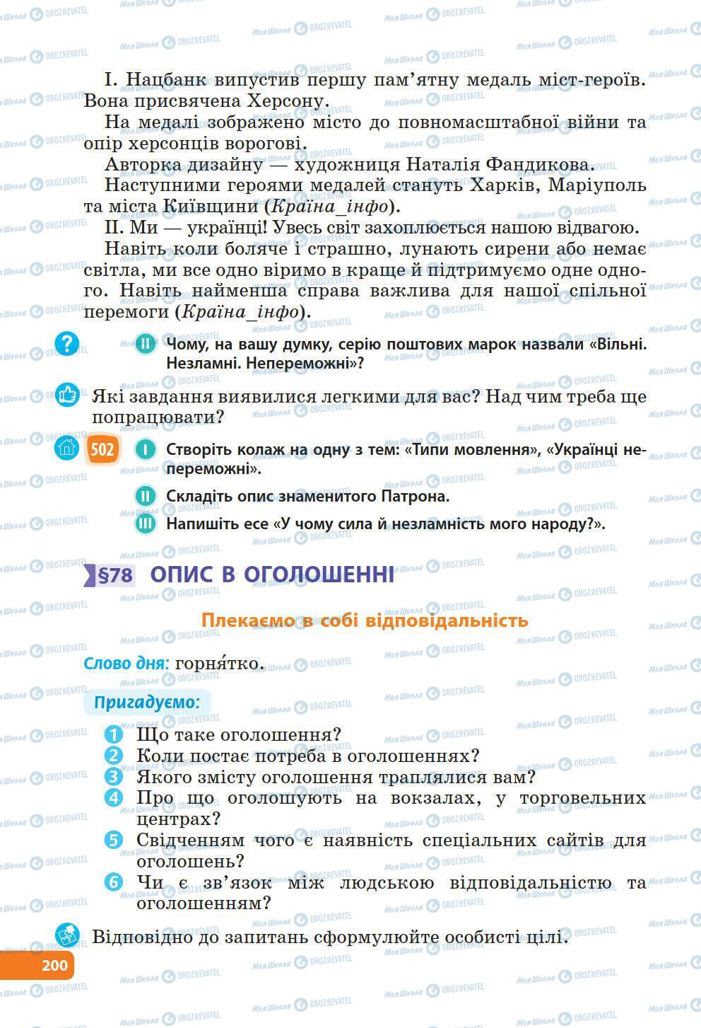 Підручники Українська мова 6 клас сторінка 200