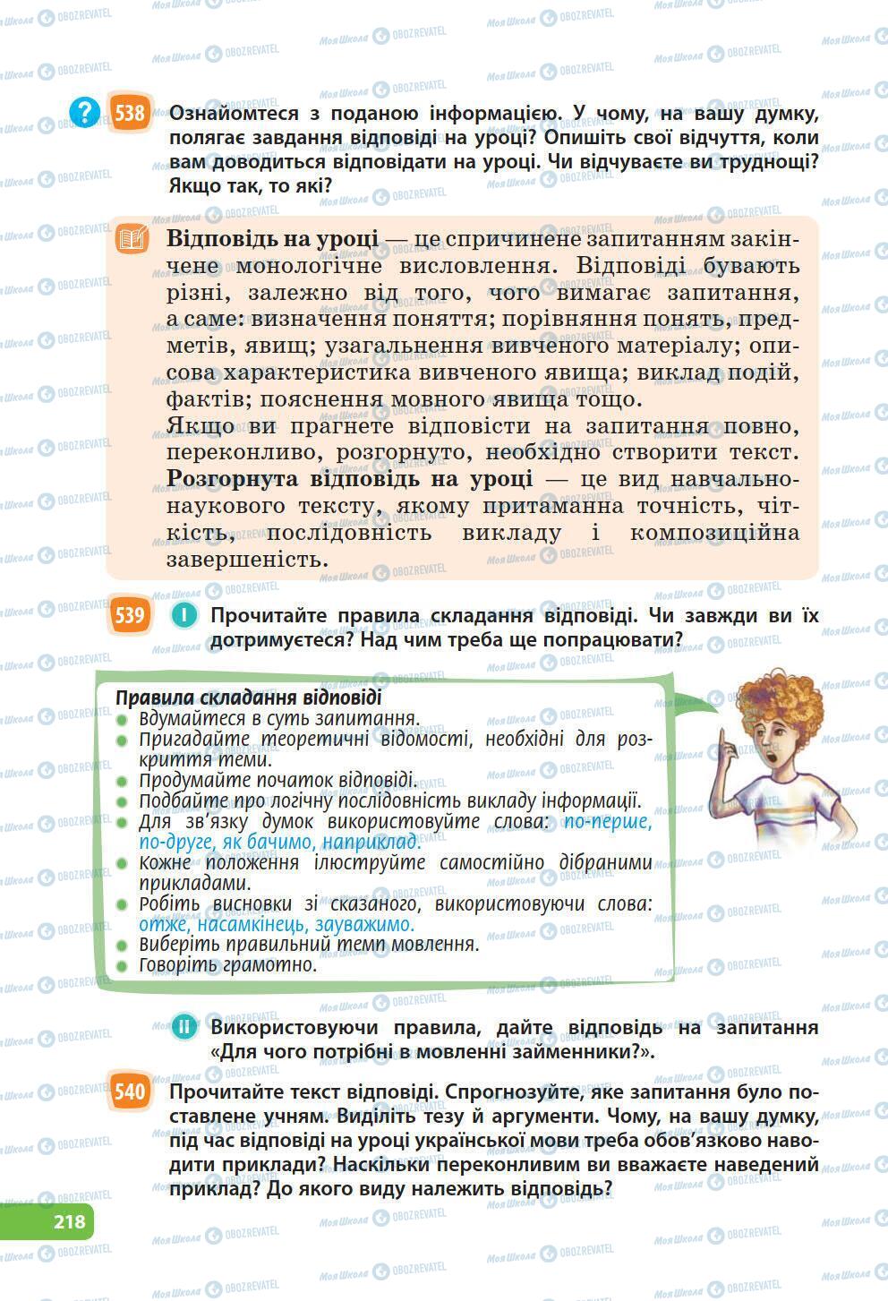 Учебники Укр мова 6 класс страница 218
