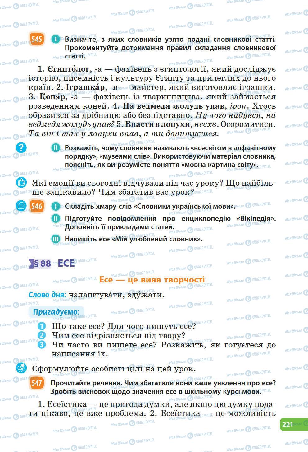 Підручники Українська мова 6 клас сторінка 221