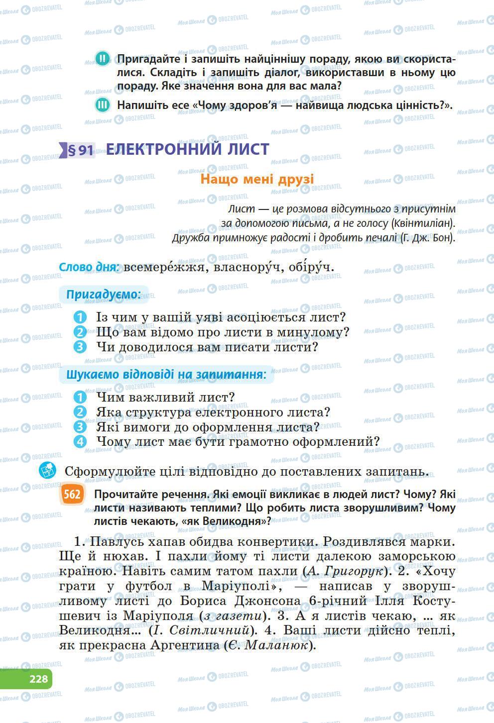 Учебники Укр мова 6 класс страница 228