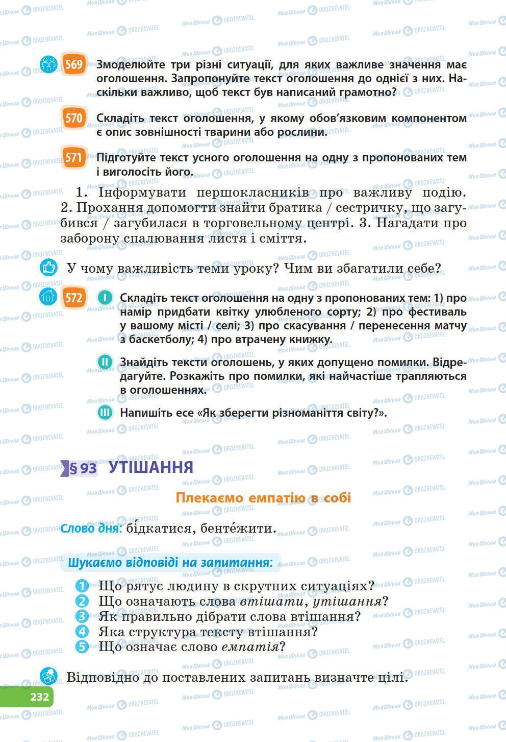 Підручники Українська мова 6 клас сторінка 232