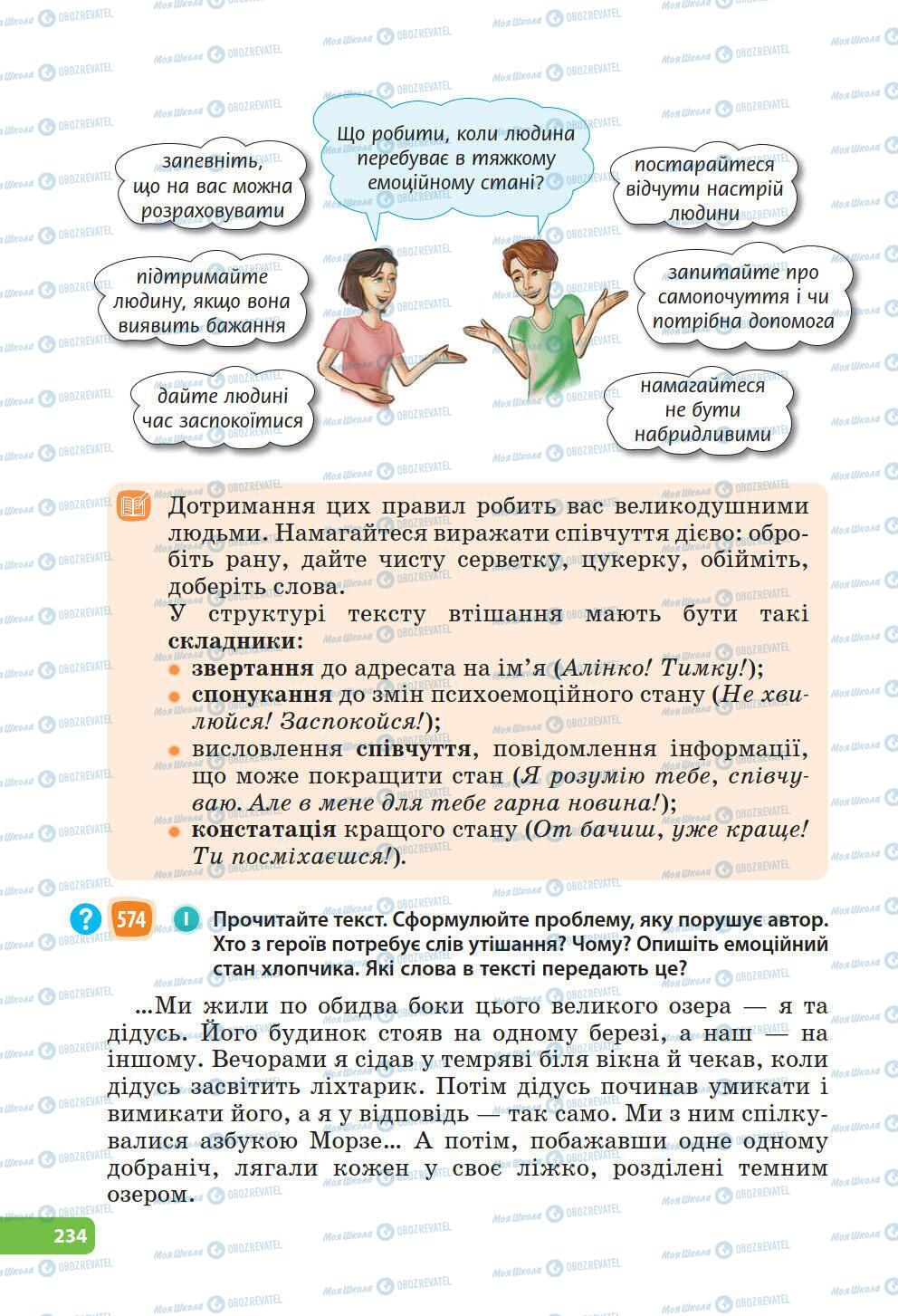Підручники Українська мова 6 клас сторінка 234