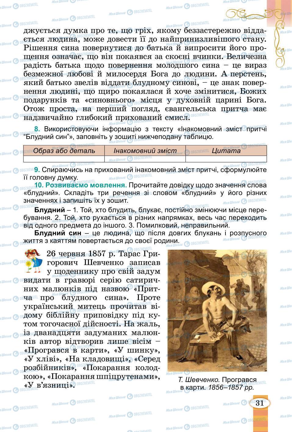 Підручники Зарубіжна література 6 клас сторінка 31