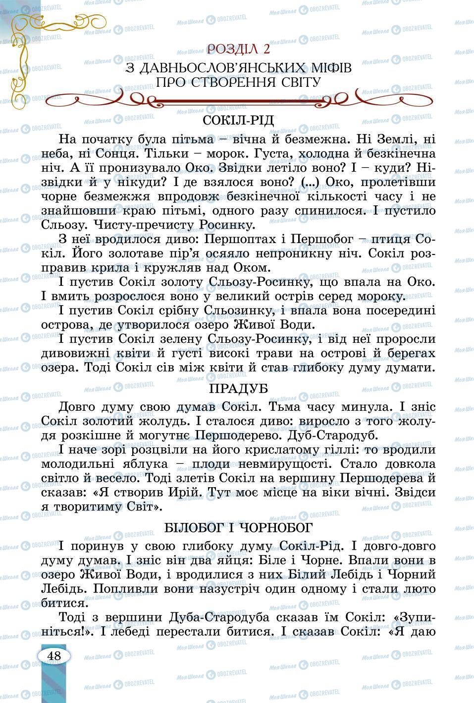 Підручники Зарубіжна література 6 клас сторінка 48