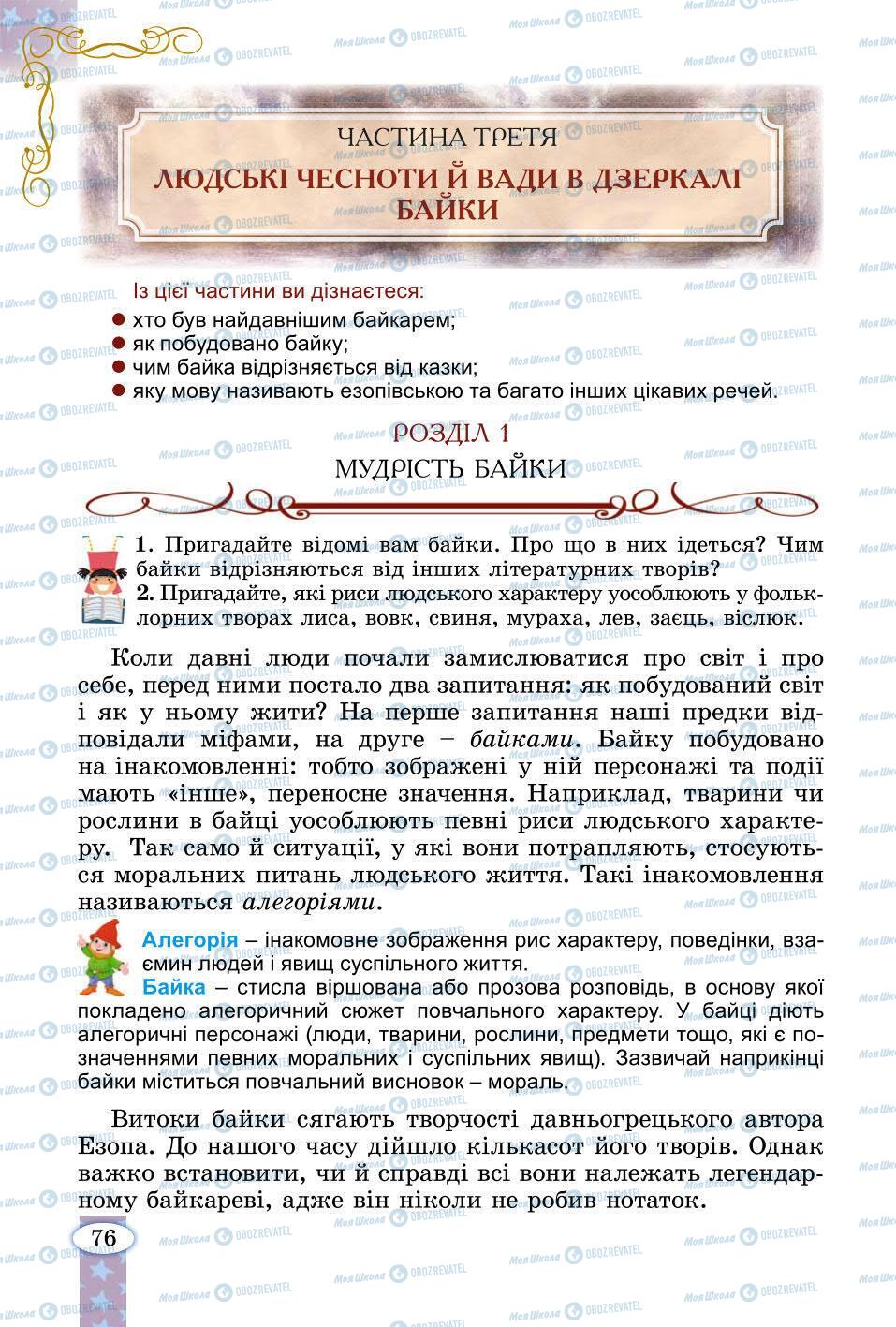 Підручники Зарубіжна література 6 клас сторінка 76