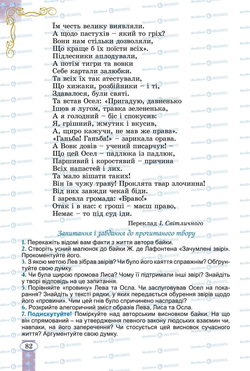 Підручники Зарубіжна література 6 клас сторінка 82