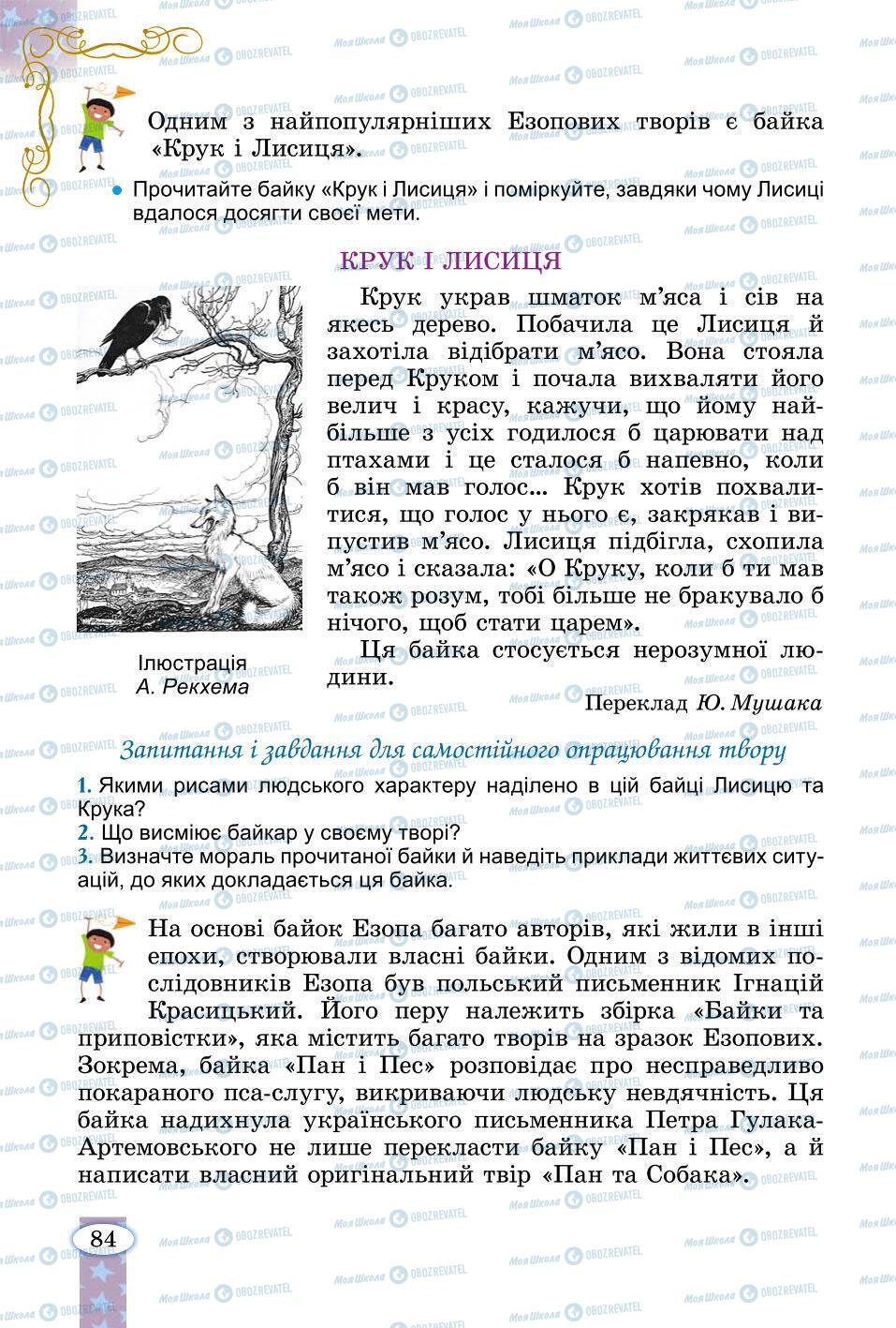 Підручники Зарубіжна література 6 клас сторінка 84