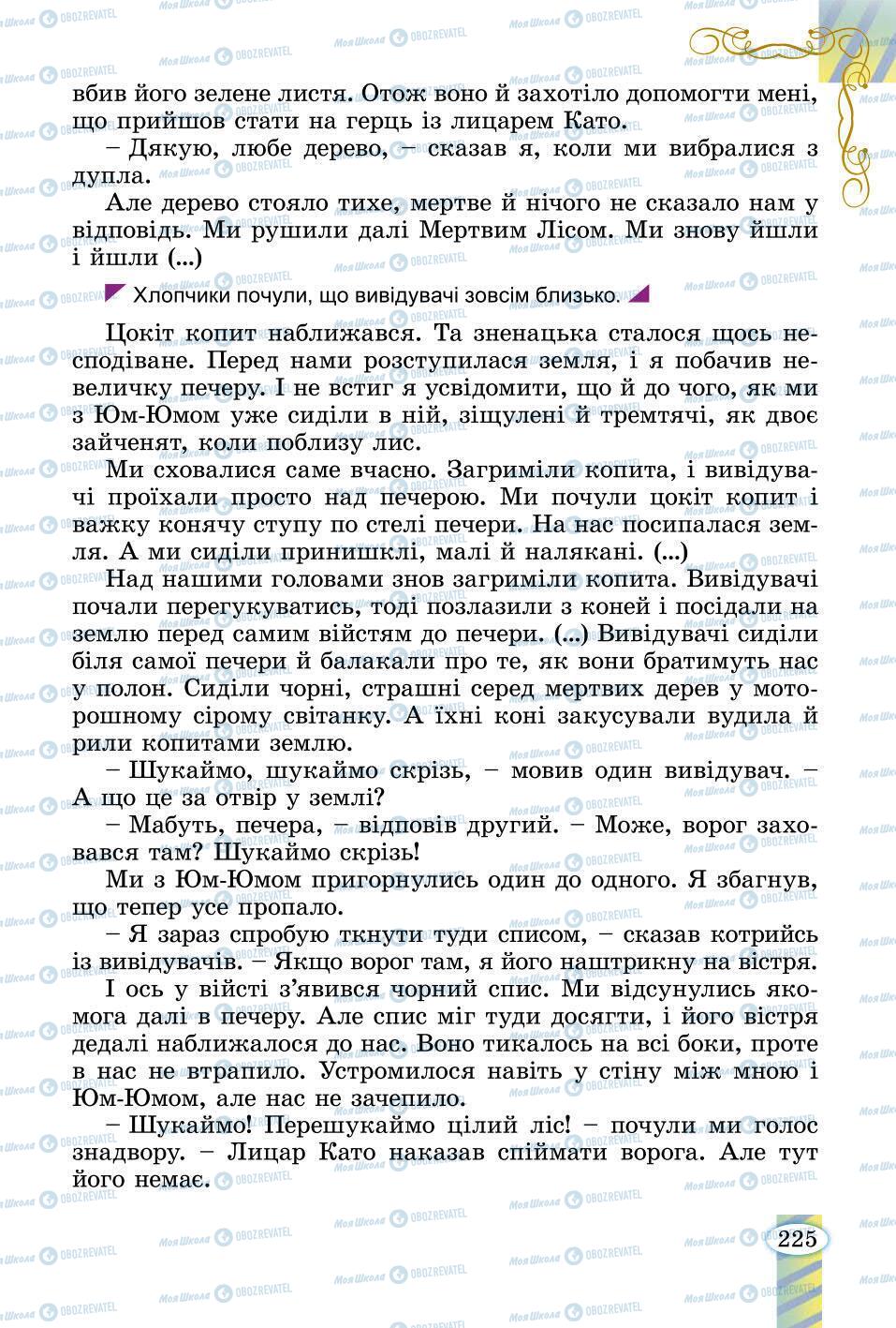 Підручники Зарубіжна література 6 клас сторінка 225