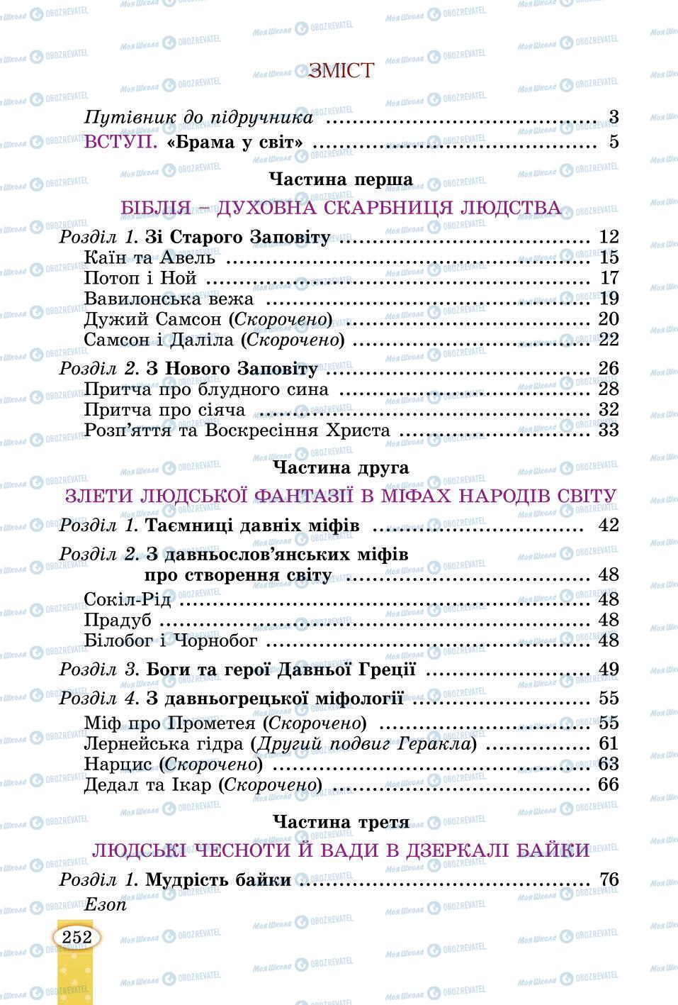 Підручники Зарубіжна література 6 клас сторінка 252