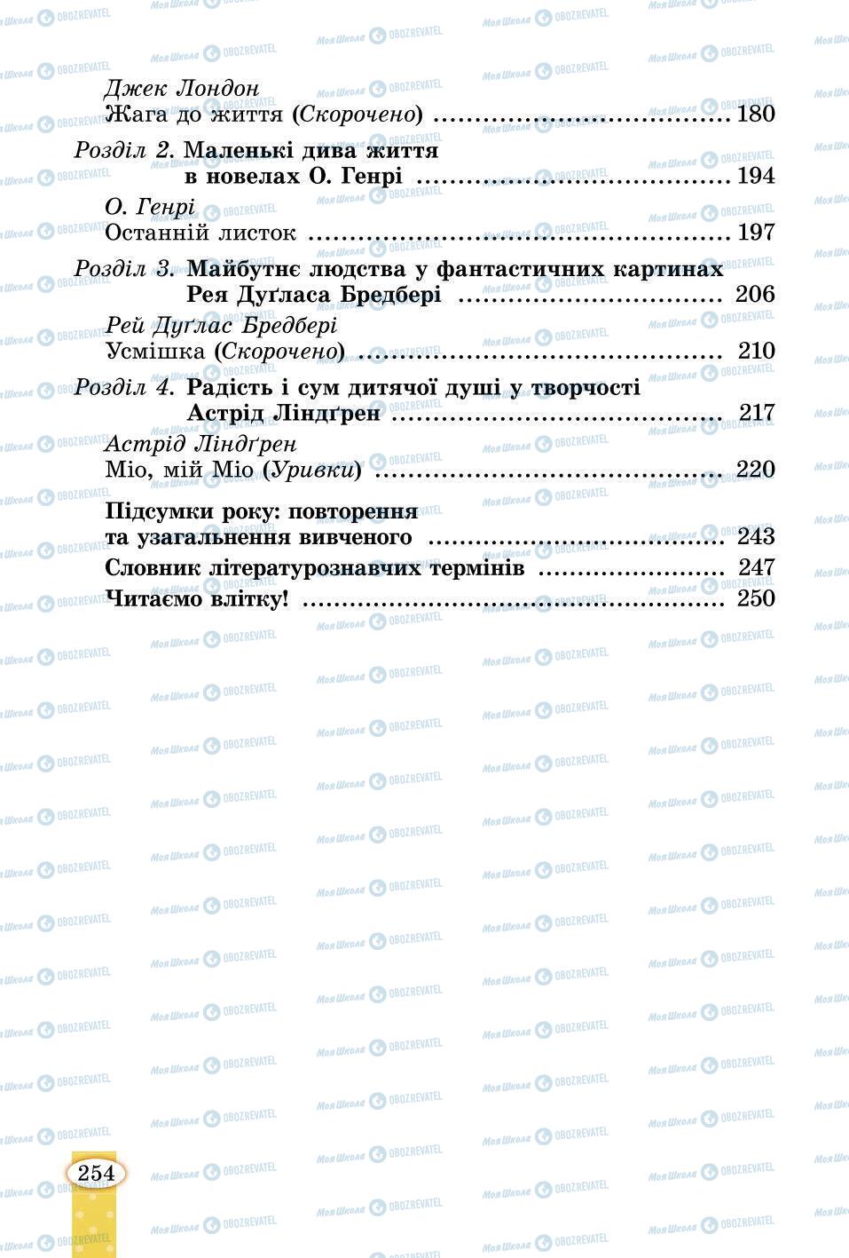 Підручники Зарубіжна література 6 клас сторінка 254