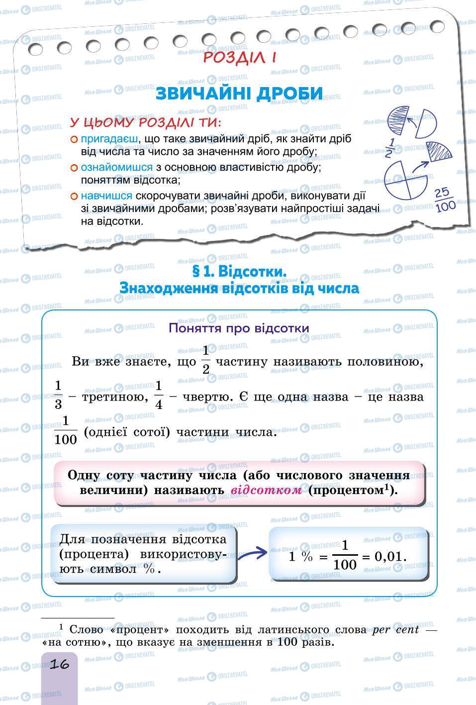 Підручники Математика 6 клас сторінка 16