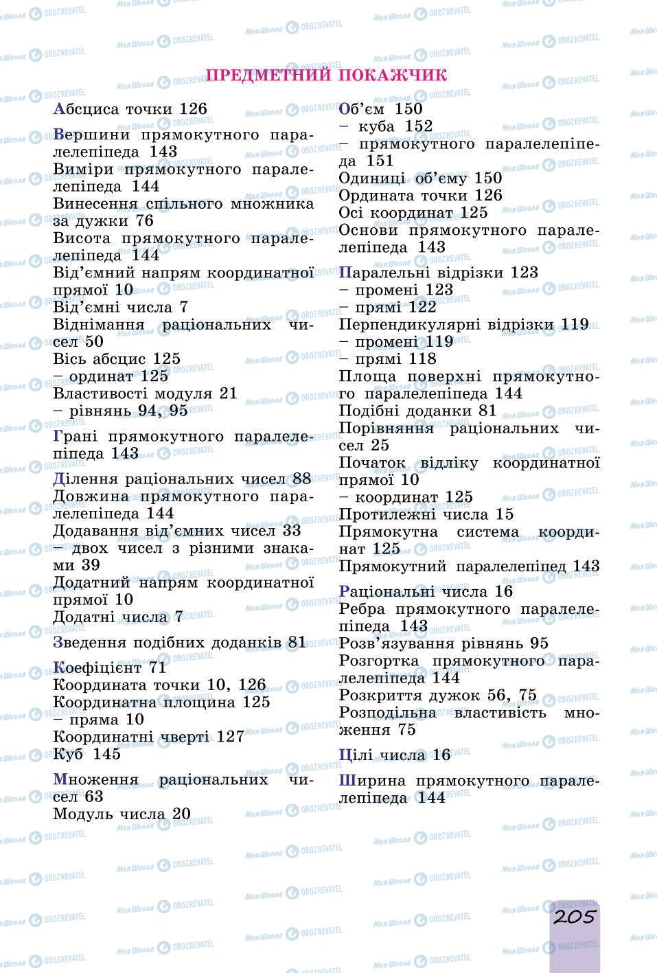 Підручники Математика 6 клас сторінка 205