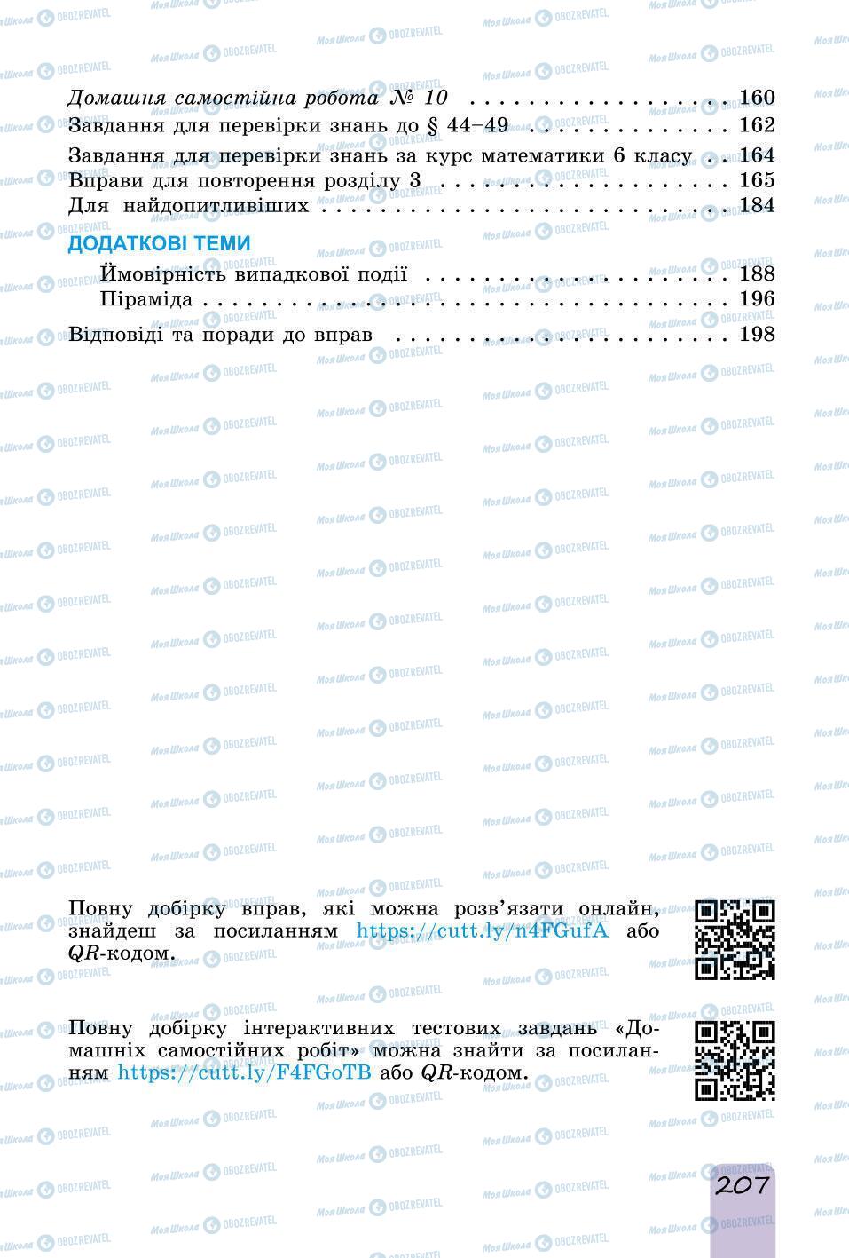 Підручники Математика 6 клас сторінка 207