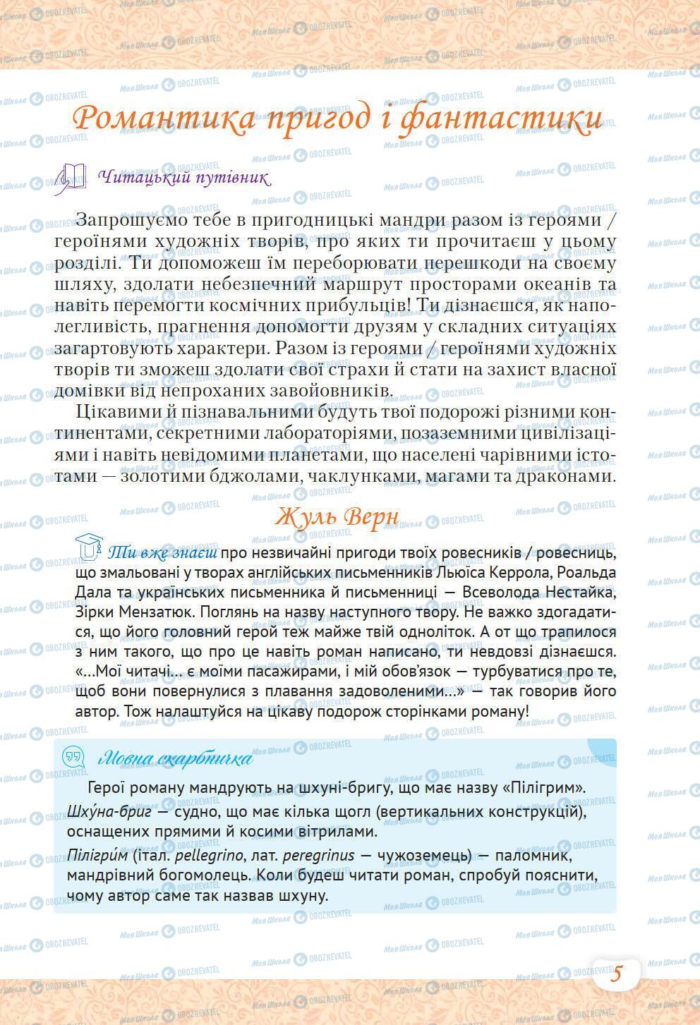 Підручники Українська література 6 клас сторінка 5