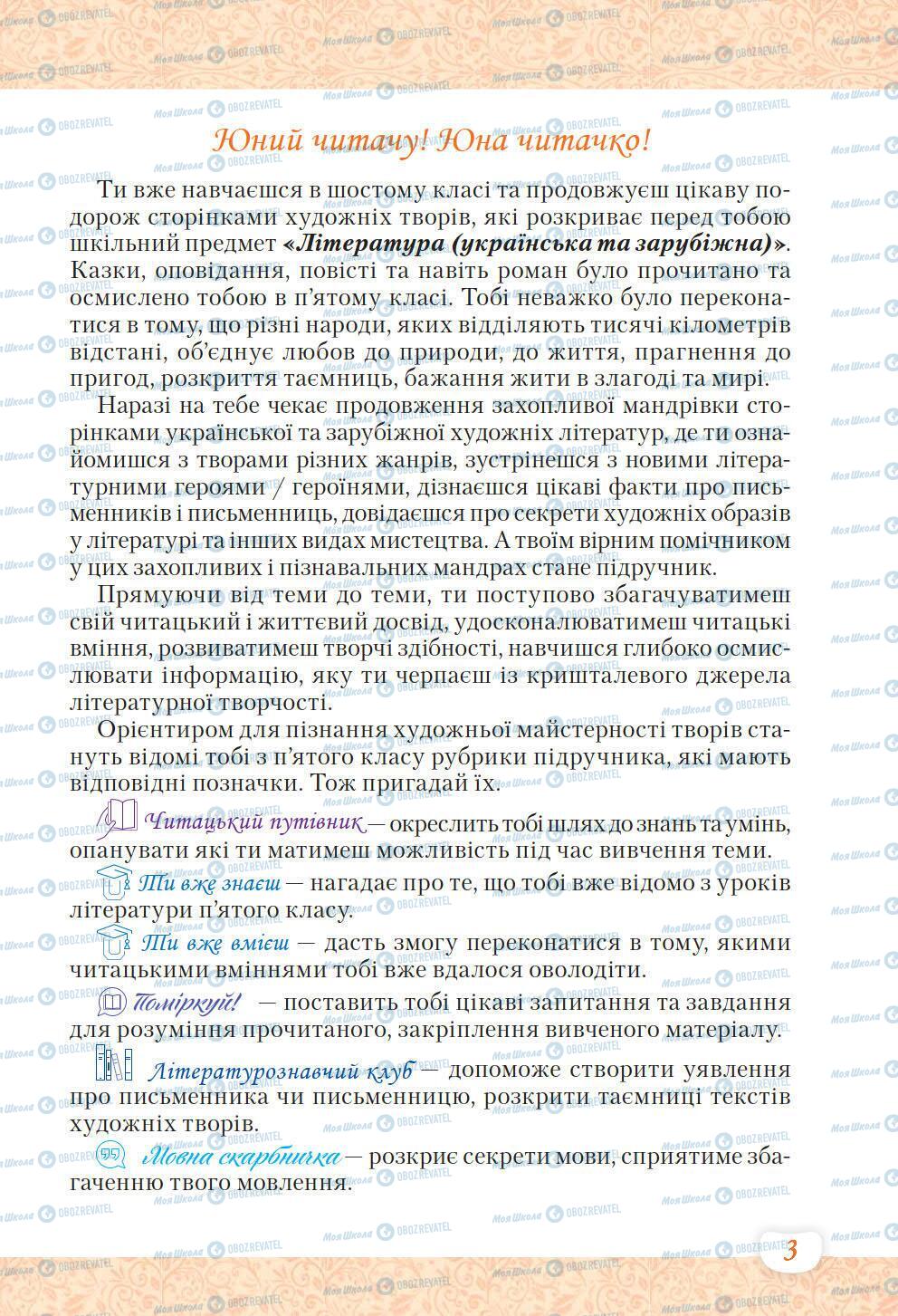 Підручники Українська література 6 клас сторінка 3