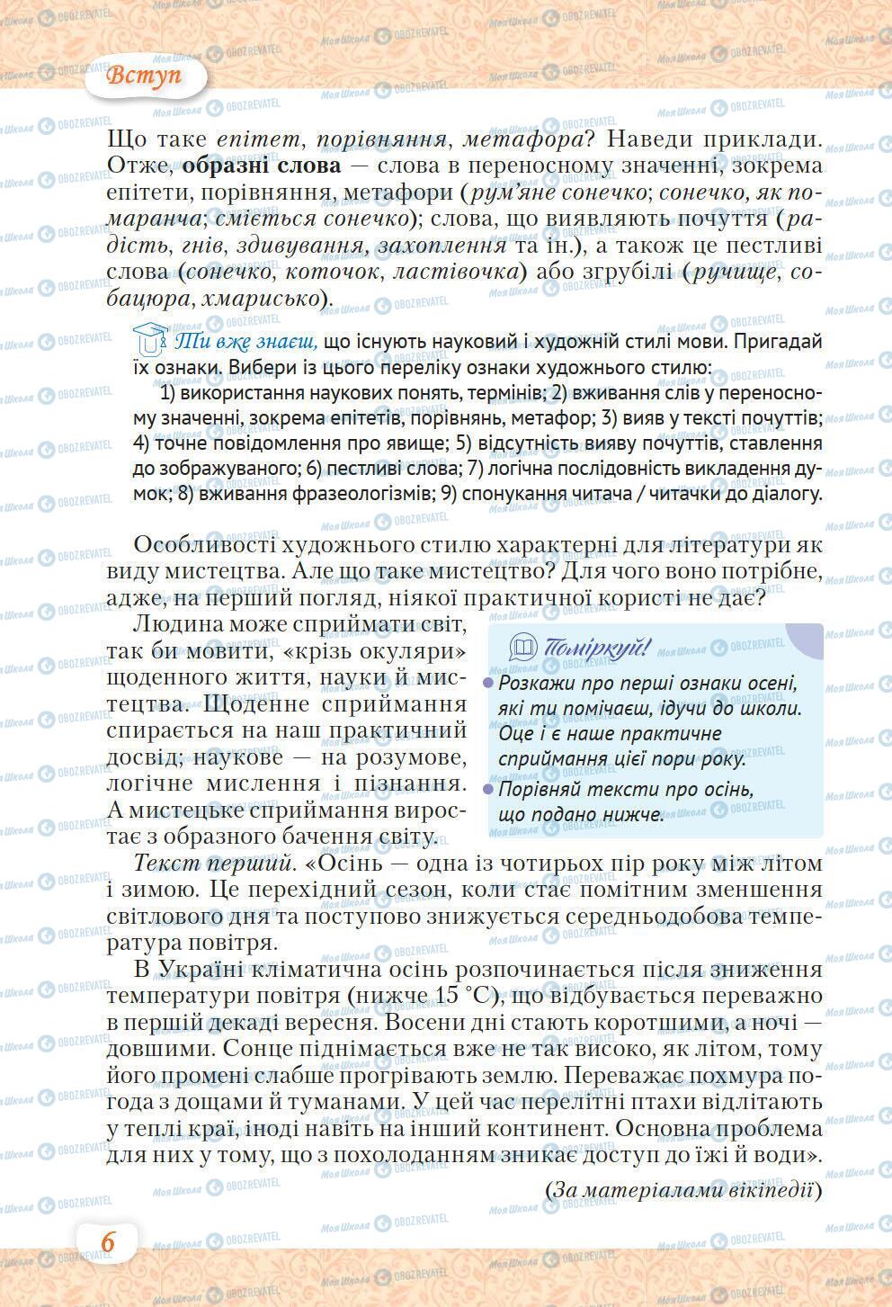 Підручники Українська література 6 клас сторінка 6