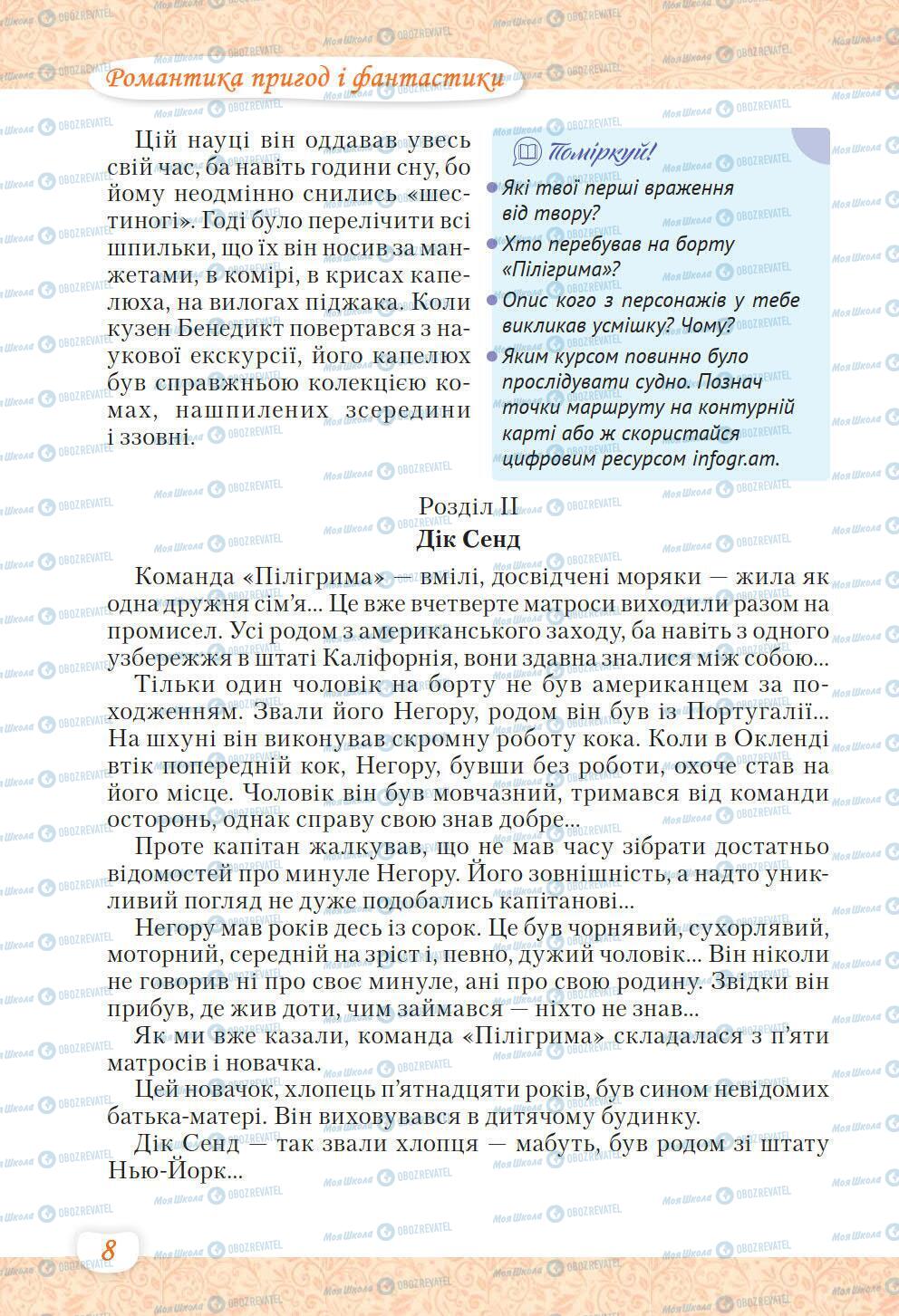 Підручники Українська література 6 клас сторінка 8