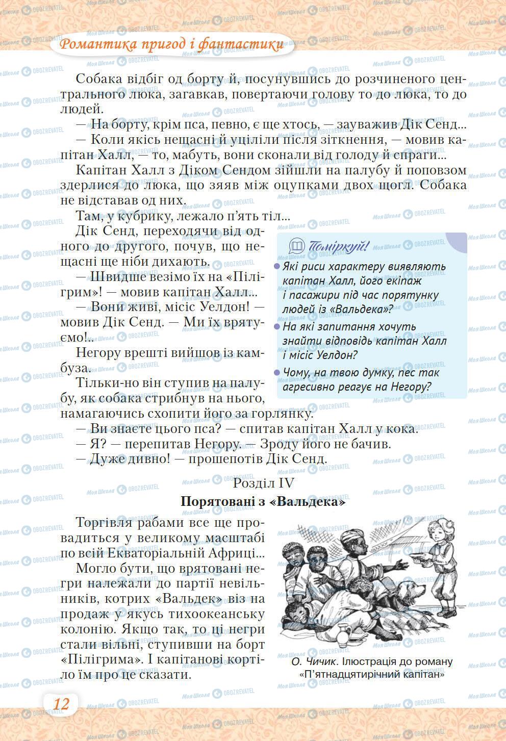Учебники Укр лит 6 класс страница 12