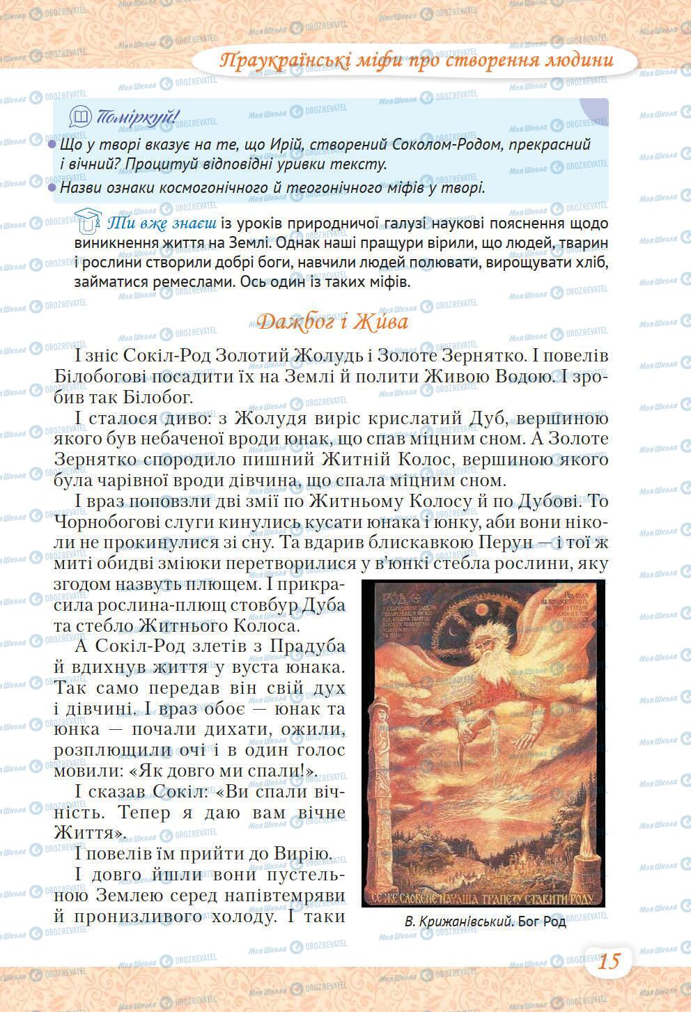 Учебники Укр лит 6 класс страница 15