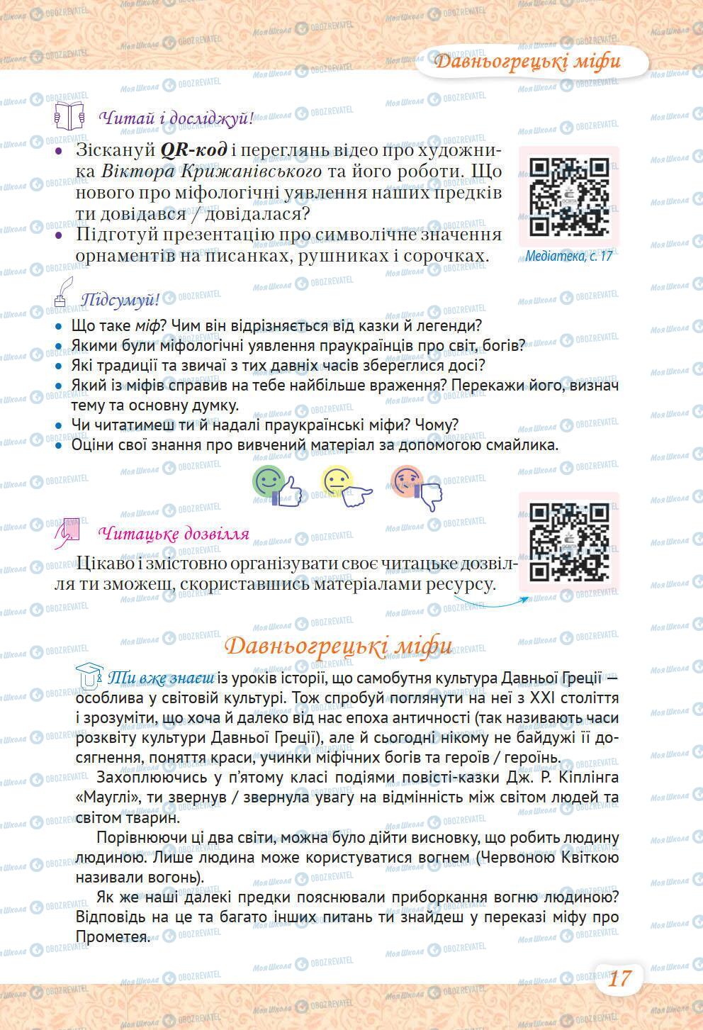 Підручники Українська література 6 клас сторінка 17
