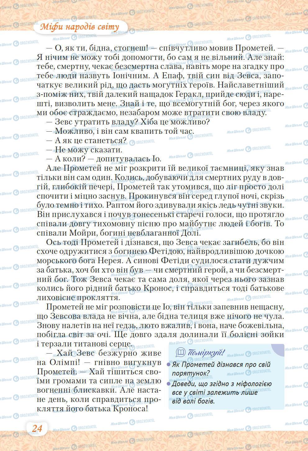 Підручники Українська література 6 клас сторінка 24
