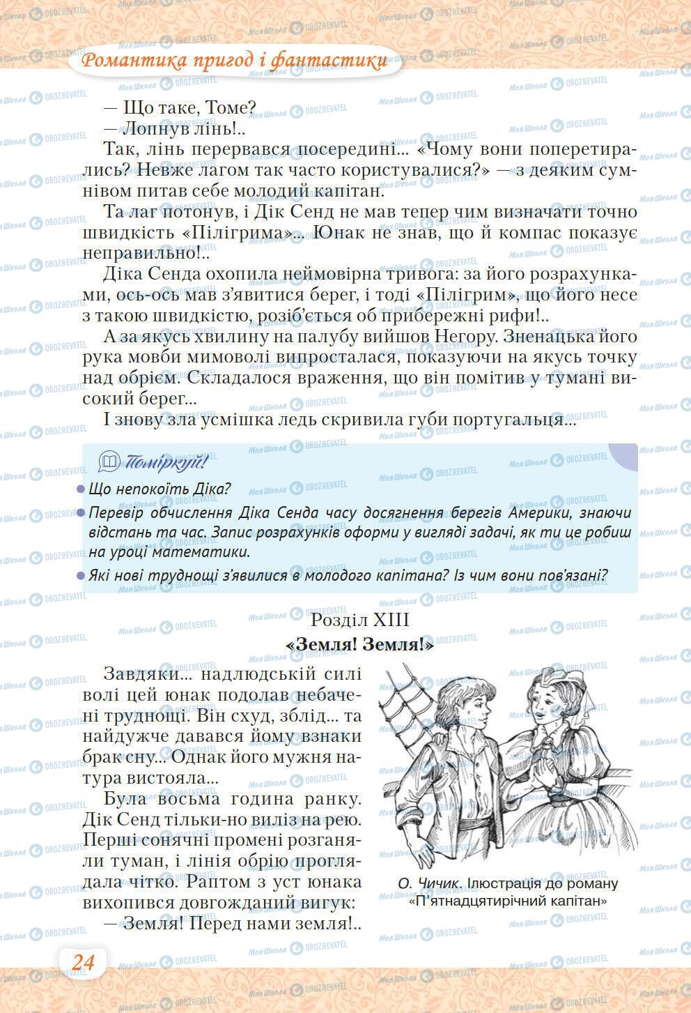 Учебники Укр лит 6 класс страница 24