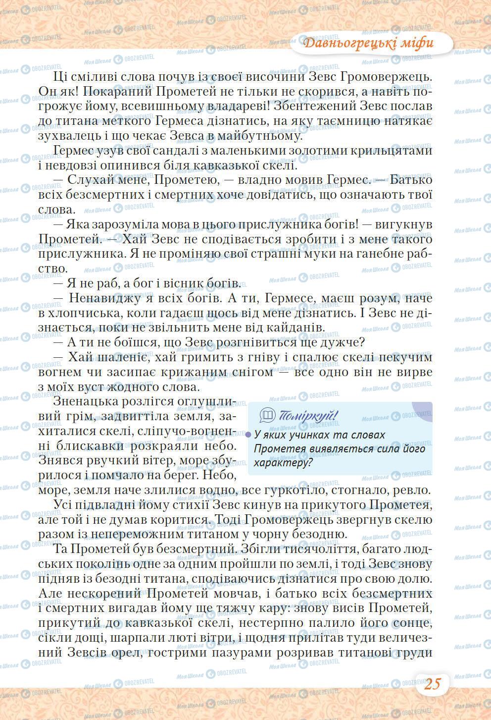 Учебники Укр лит 6 класс страница 25