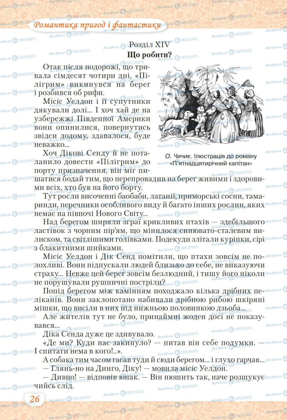 Учебники Укр лит 6 класс страница 26