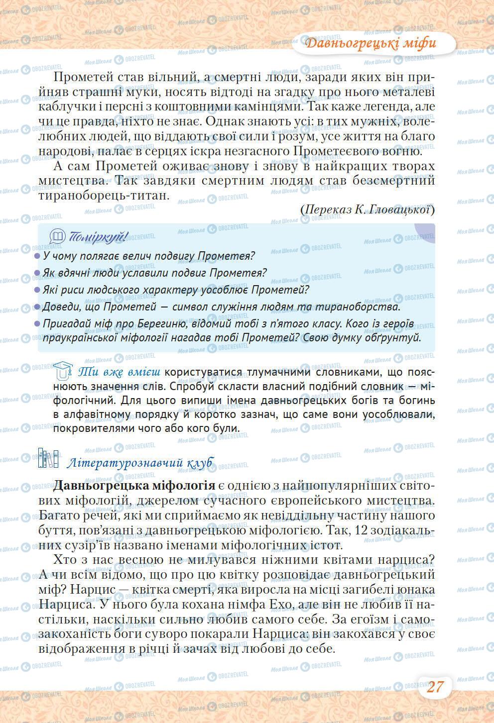 Учебники Укр лит 6 класс страница 27