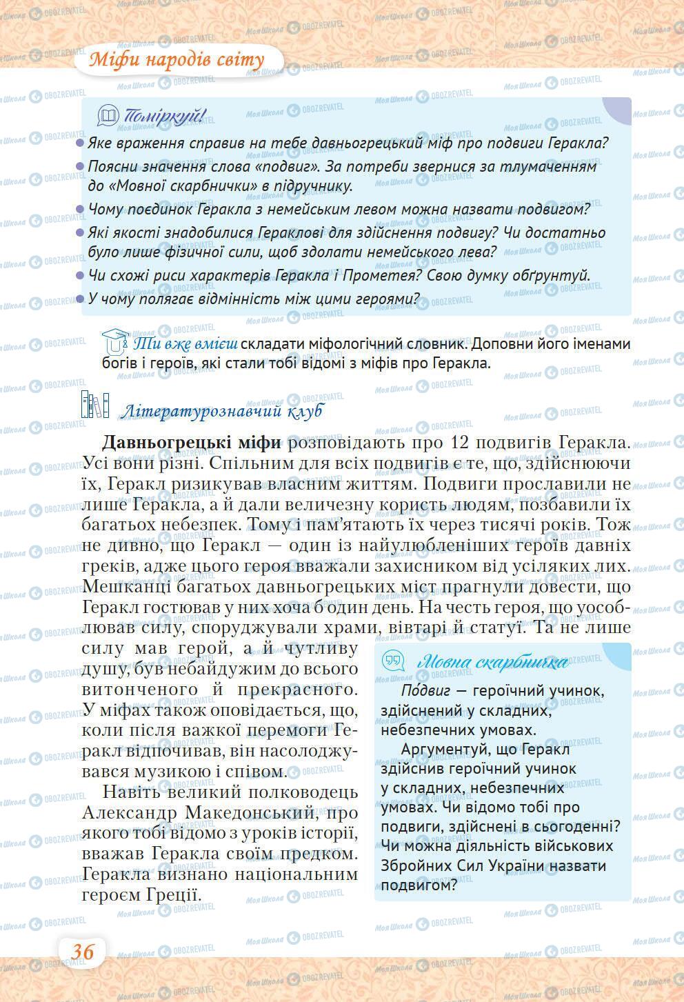 Учебники Укр лит 6 класс страница 36