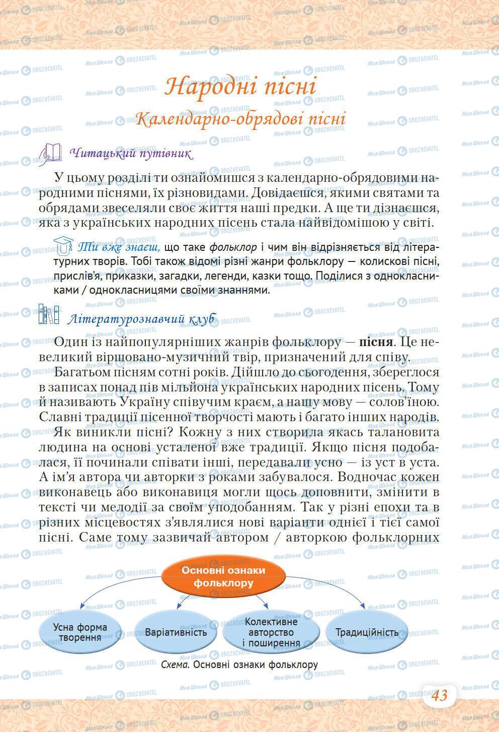 Підручники Українська література 6 клас сторінка 43